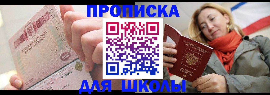 временная регистрация для школы в Когалыме